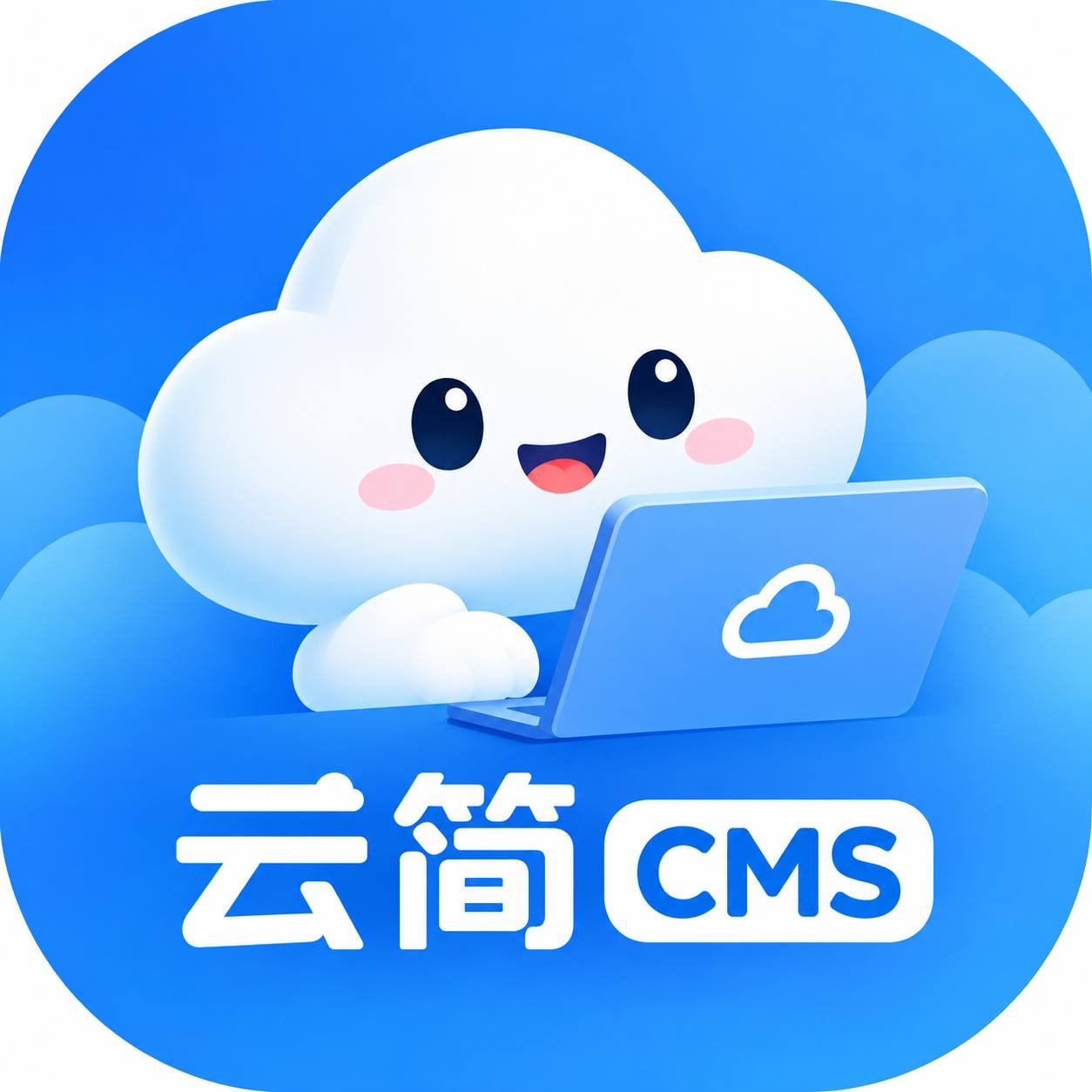 云简 CMS